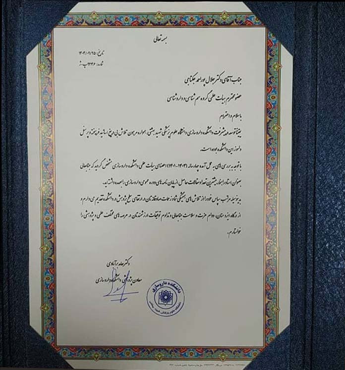 تصویر لوح تقدیر آقای دکتر پوراحمد جکتاجی